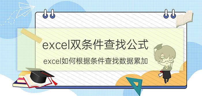 excel双条件查找公式 excel如何根据条件查找数据累加？